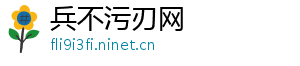 兵不污刃网